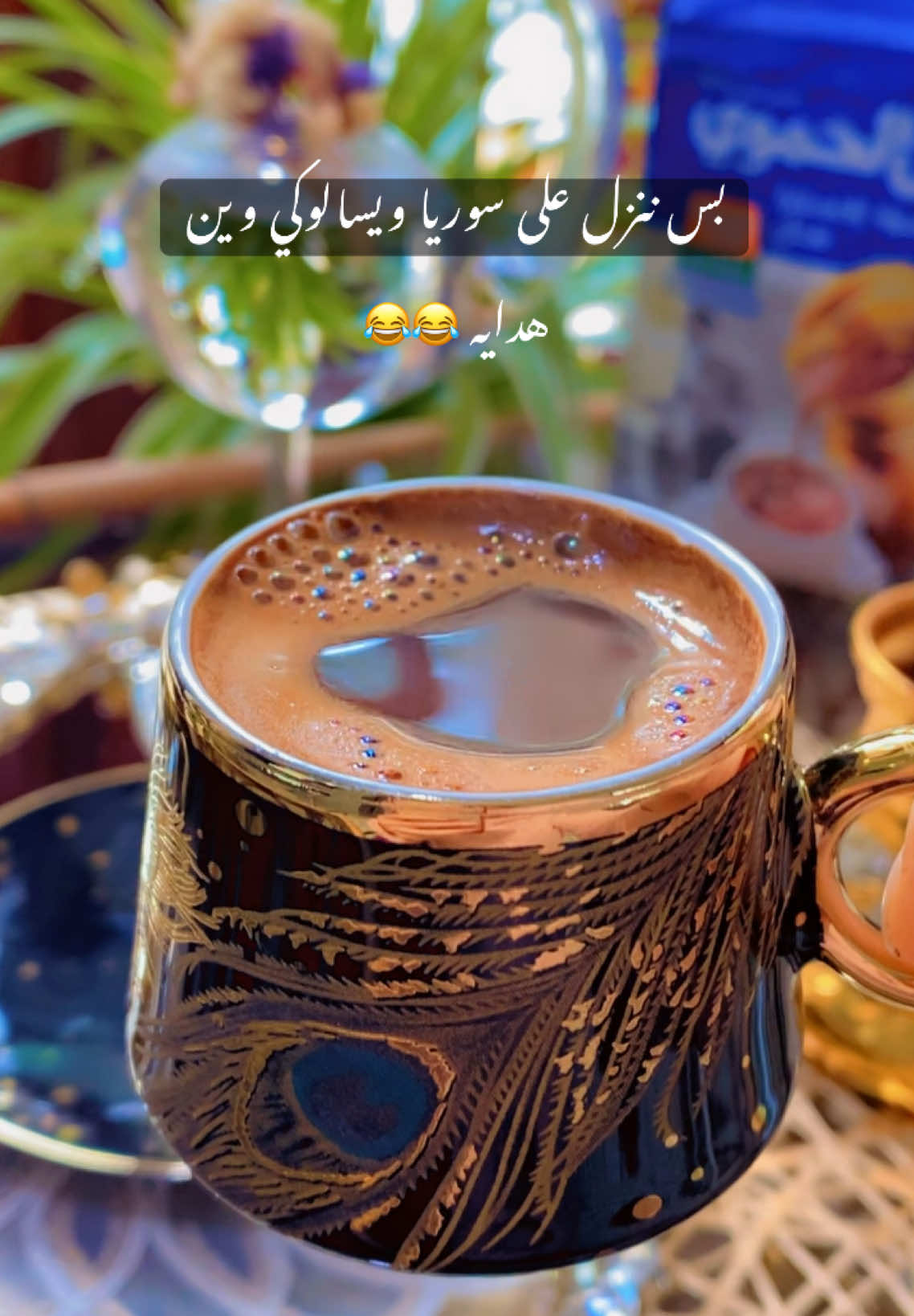#بس ننزل على سوريا ويسالوكي وين الهداية #قهوووووووة🤎🎻 #الدعم_في_ذمه_الله #برم_برم_برم #برم_برم_هههههه🤪😜 #مالي_خلق_احط_هاشتاقات #متابعه_ولايك_واكسبلورررررررررررررر_فولوو 
