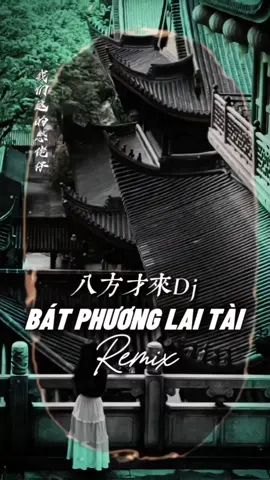 八方来财DJ | Nhạc Trung 2 Ảnh Cuốn - Bát Phương Lai Tài Remix #nhachaymoingay #盛宇shengyu #CapCut #fby #xh 