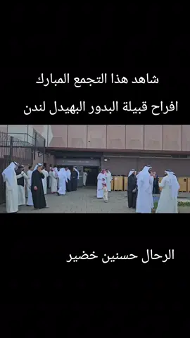 #شاهد #هذا #التجمع #المبارك #افراح #قبيلة #البدور #البهيدل #في #بريطانيا🇬🇧 #لندن #و #الكويت #و #السعودية #و #الامارات #و #عمان #و #الاردن🇯🇴 #و #فلسطين #و #سوريا #و #اليمن #و #مصر🇪🇬 #اكسبلور #ترند #مشاهير_تيك_توك_مشاهير_العرب @ملاحي احتياطي @Balana بلانة @الكويت الان 🇰🇼 