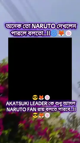 AKATSUKI LEADER কে শুধু আসল  NARUTO FAN রায় বলতে পারবে..!! 😎🦊🍥‌ #AKATSUKI #KONAN #ITACHI #OBITO #PAIN #deidara #kisame #hidden #narutoshippuden #narutouzumaki #foryou #fypage 