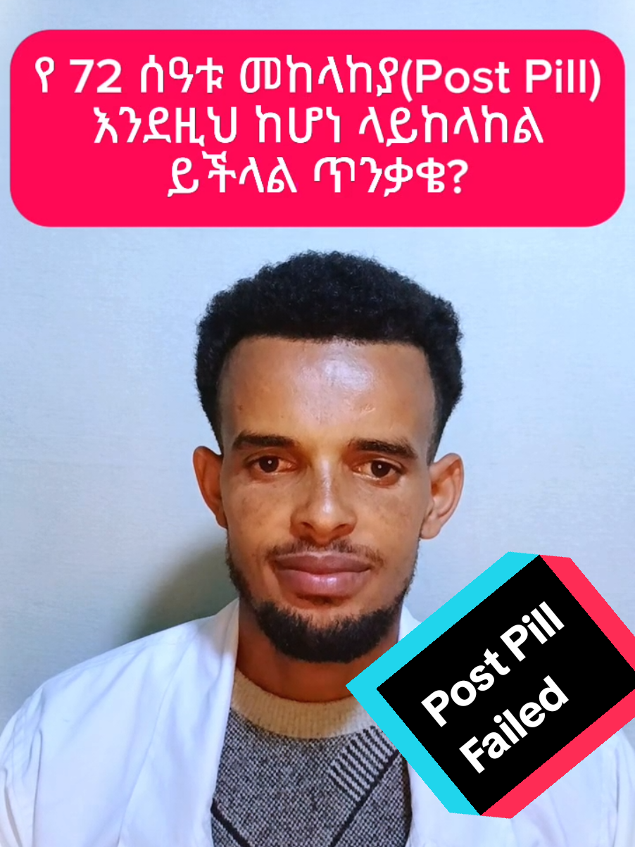 When The Post Pill Is Not Protect from Pregnancy ? እነዚህን ካደረጋችሁ የመከላከል አቅሙ ይቀንሳል በጣም።#infection #EDD #postpill #pregnancylife #polymenorrhea #eritreantiktok🇪🇷🇪🇷habesha #creatorsearchinsights #worku #hepatitusba4 #contraception #እርግዝና #Hakim #twin #pregnant #pregnancy #pregnancyjourney #pregnancytiktok #habeshatiktok 