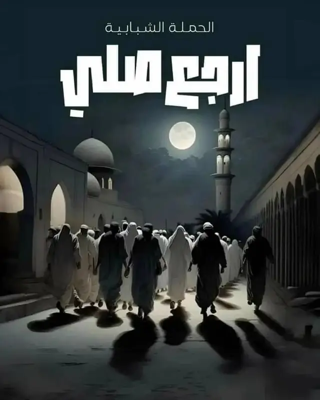 #ارجع_صلي #ارجع_صلي_قبل_ان_يصلو_عليك #ارجع_صلي_قبل_فوات_الاوان 