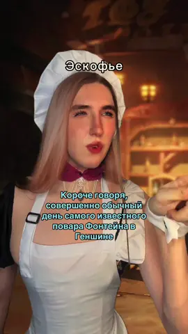Как вам Эскофье? Мне очень понравился ее характер, а ее задание легенд вообще удивило сюжетным поворотом… #рек #хочуврек #GenshinImpact #геншинимпакт #genshin #amv 