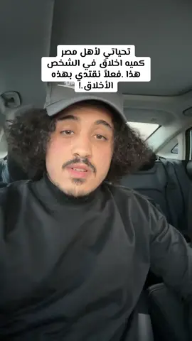يوم أمس، وبينما كانت سيارتي متوقفة، تفاجأت عند عودتي بوجود صدمة واضحة في الجهة الأمامية من اليمين. في البداية شعرت بالاستياء، وكنت أظن أن من تسبب في الحادث قد غادر دون أن يترك أي أثر. لكن لفت انتباهي وجود ورقة صغيرة على الزجاج الأمامي، وعندما قرأتها، وجدت أنها من الشخص الذي صدم السيارة. كتب فيها اعتذاره الكامل عمّا حصل، وترك رقم هاتفه للتواصل وتحمل المسؤولية. تواصلت معه، وكان رجلًا مصريًا خلوقًا جدًا، قدّم اعتذاره مرة أخرى، وأبدى استعداده التام لإصلاح أي ضرر نتج عن الحادث. تصرفه هذا يدل على أخلاقه العالية وشهامته، في وقت أصبح فيه الكثير يهربون من تحمل الخطأ. كل التقدير والاحترام لهذا الشخص الأمين، وكم أتمنى لو أن هذه الروح تنتشر بين الجميع #مصر #اليمن #السعوديه #اخلاق #السعودية 