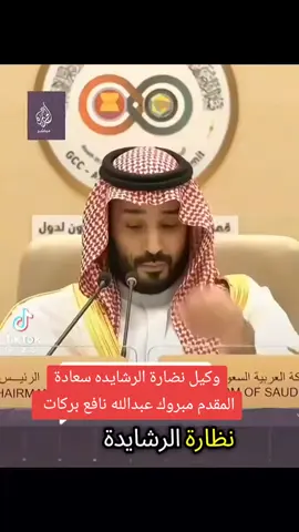 #وكيل نضارة الرشايده ناضر المستقبل سعادة المقدم مبروك عبدالله نافع بركات 