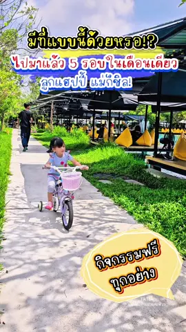 ไปมาแล้ว 5 รอบในเดือนเดียว!! ร้านนี้คือที่สุดของที่สุดสำหรับบ้านที่มีเด็กจริงๆ ✨ เด็กจอย ผู้ใหญ่ชิล ✨ อาหารอร่อย ราคาน่ารัก ✨ ไม่มีค่าเข้า ไม่มีค่าเปิดขวด ✨ เอาเหล้ามาเองยังได้! สนามเด็กเล่นคือเยอะจนเลือกไม่ถูก รถไฟฟ้า สไลเดอร์ จักรยาน เรือเป็ด กระต่ายก็มีให้ป้อน บรรยากาศดี ลมเย็น วิวทุ่งนา มุมถ่ายรูปเพียบ เอาจริงไม่อยากบอกชื่อร้านเลยอ่ะ แต่... มันอดไม่ได้ที่จะมาเม้าท์! เราแม่ๆ รู้กันแค่นี้เนอะ! ชื่อร้านปักไว้ในแคปชั่นแล้วกันน้าาา 📍ร้าน Lemon Tree ซ. บางเตย 2  #พี่ทิวเขาและทิวา #ที่เที่ยวเด็ก #พาลูกเที่ยว #เลี้ยงลูกสายชิล #ร้านอาหารเด็ก #ร้านอาหารสำหรับครอบครัว #สนามเด็กเล่นฟรี #แม่สายรีวิว #เที่ยวกับลูก #แม่ชี้เป้า #LemonTree #พี่ทิวเขาน้องทิวา #พี่ทิวเขาและน้องทิวา 