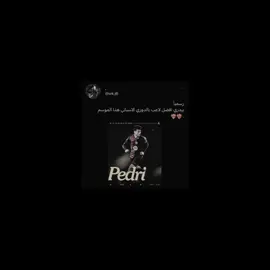 مستحقة ❤️‍🔥 . . . . . . . . . . . . . . . . . . . . . . . . . . . . . . . . . . #fyp #viral #dancewithpubgm #foryou #pedri 