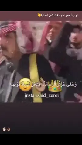 #سواحره_سعدهم_قايم👋🏿😼 #ربعي_سواحره_والعز_من_طبعي_🦅👋🏾 