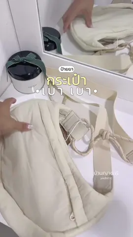 กระเป๋าสะพายข้างน้ำหนักเบา ทรงฮิต ผ้านุ่มมากกกกก  🐑 ดีไซน์สวย ตัดเย็บดี ใช้งานได้นาน #กระเป๋า #กระเป๋าสะพายข้าง #กระเป๋าสะพายข้างผู้หญิง #bagsmart 