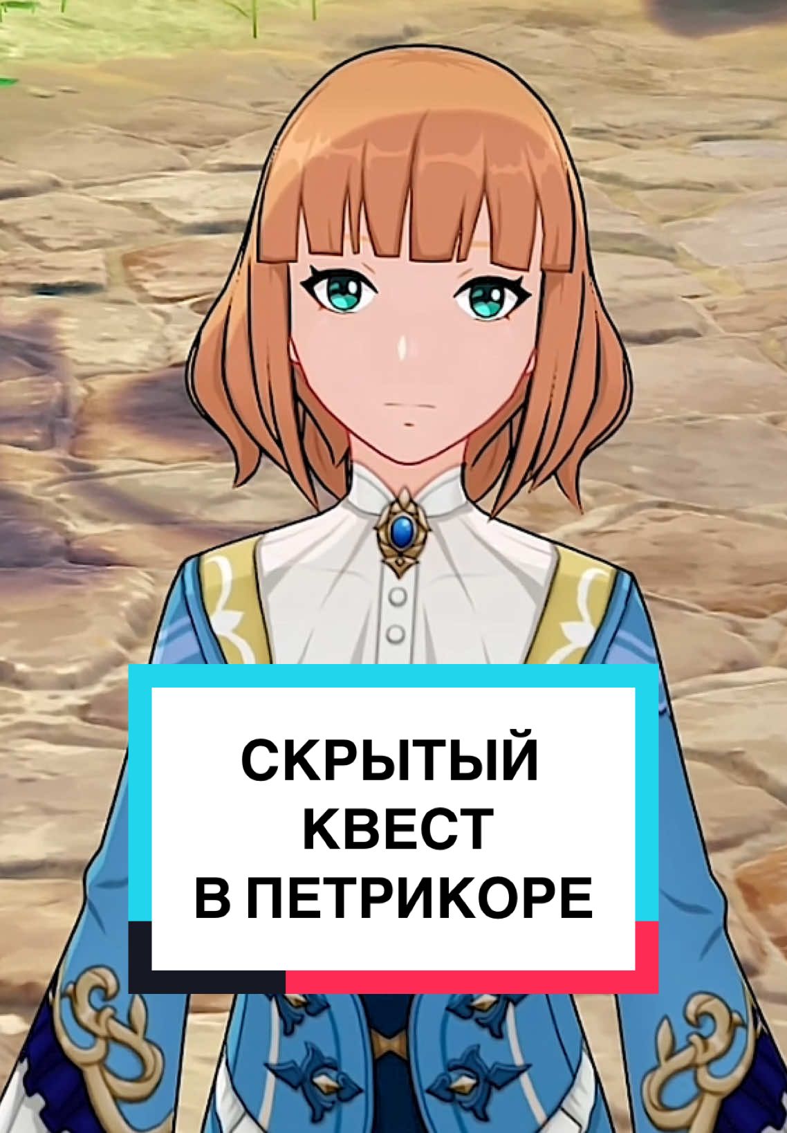 Скрытый квест в Петрикоре #GenshinImpact #genshin #геншинимпакт #геншин #genshinguide #genshinfontaine #fontaine #fyp
