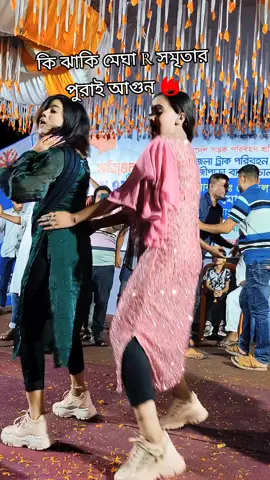 দুই বোনের ভাইরাল ড‍্যান্স #রাবেয়া_পার্ক #কাহালু❤️ #বগুড়া #সবাই_একটু_সাপোর্ট_করবেন_প্লিজ #ভাইরাল_করে_দাও #foruyou #foruyoupage #viralvideo 