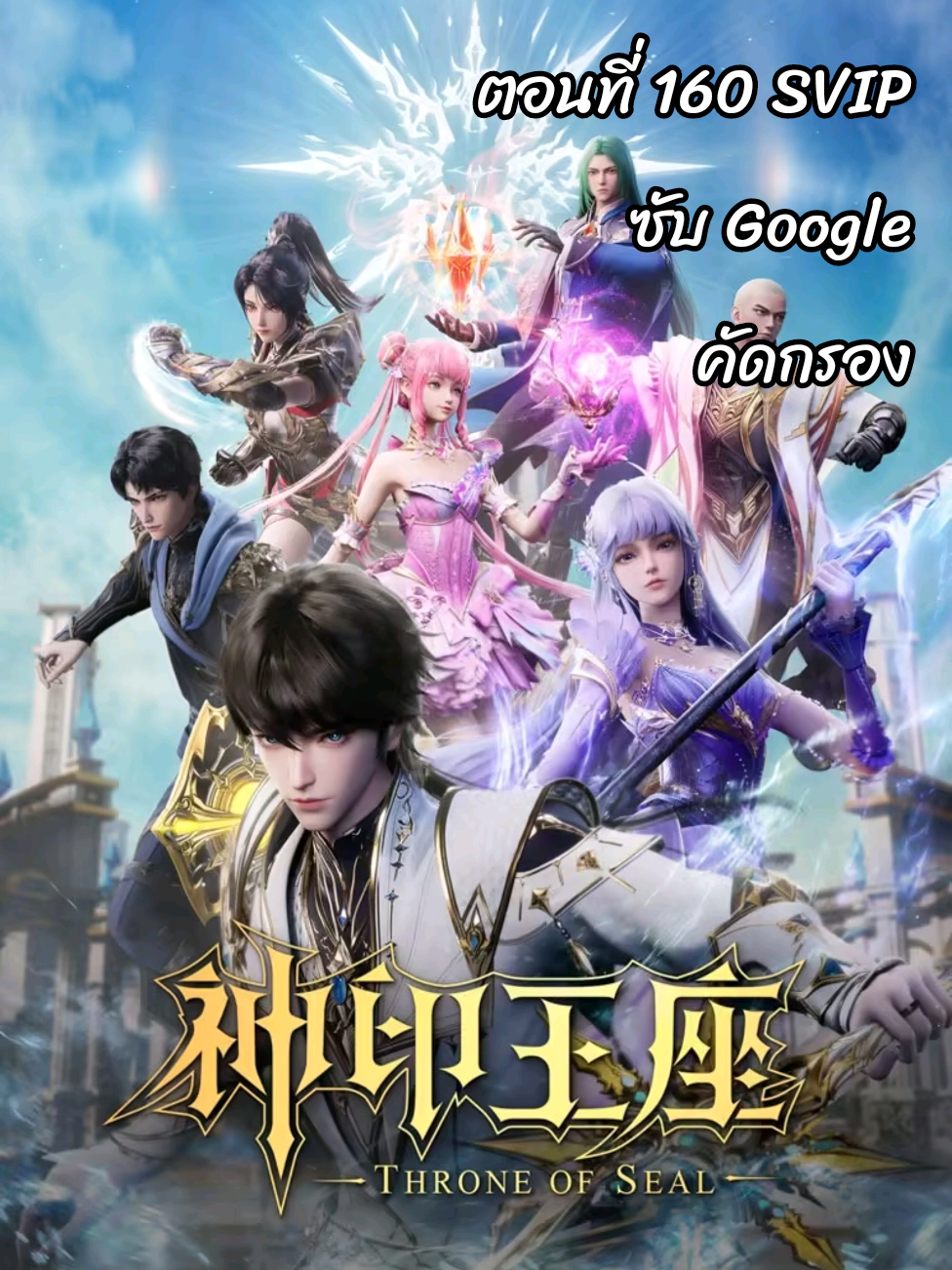 ตอนที่ 160 ซับไทย ผนึกเทพบัลลังก์ราชันย์  👉神印王座 Throne of Seal #ติงจีน🇨🇳 #3danimation #อนิเมะจีน❤️ #อนิเมะ3d #อนิเมะซับไทย #animetiktok #อนิเมะจีน❤️ #อนิเมะ3d CapCut #FXCutAudio #effectvideo  #ติงจีน🇨🇳 #3danimation #animetiktok #ฟีดดดシ🥺🦋💗 
