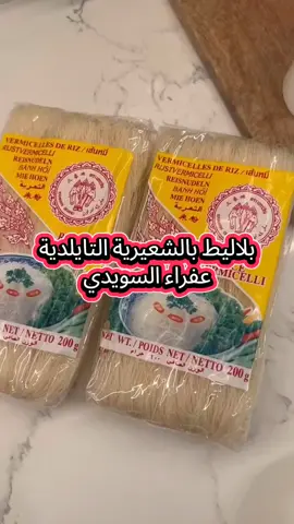 ‌‎ بلاليط بالشعيريه التايلنديه  ‌‎استخدمت  كيسين  نحمر 5 حبات بصل لين ماتتحمر انحط 4 أو 5 بيضات وعليهن  الزعفران والهيل ونحرك لين مايتكسر  ونحط الزبيب والكاجو لمحمر ونخف الغاز أقل شي نفور الشعيرية دقيقة نحسب من نحط الشعيريه  ونشخلها ونغسلها بماي فاتر ونقطعها بمقص الطعام ، نحطها في الجدر على البيض وانحط عليها 7 ملاعق  طعام شكر  وفنجان ماي الورد والزعفران  ورشة هيل وفنجان سمن ونسكر عليه دقيقتين  ملاحظه  اذا شفناه ناشف عادي نزيد سمن شويه  فيه ناس تحت الجرفة وفيه ناس تحب شكر أكثر ، يعني على راحتكم  ملاحظه ثانية  مب شرط نتريا الماي يفور يوم نحط الشعيرية ..  بس من يفور الماي نحط الشعيرية ونحسب دقيقة ونشخله ..