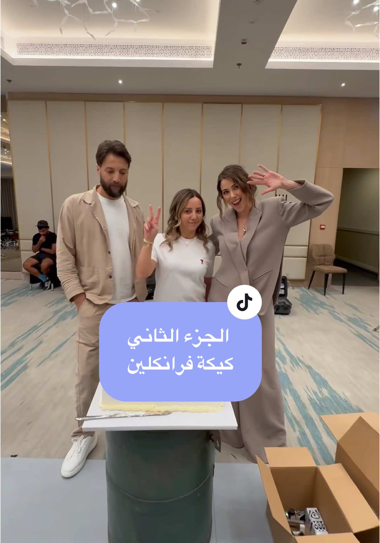 متل ما وعدتكم الجزء الثاني بس اخدت الكيك للأجواء فيه دانييلا ومحمد 🤩🤩 #Franklin #فرانكلين  @daniellarahme @NetflixMENA 