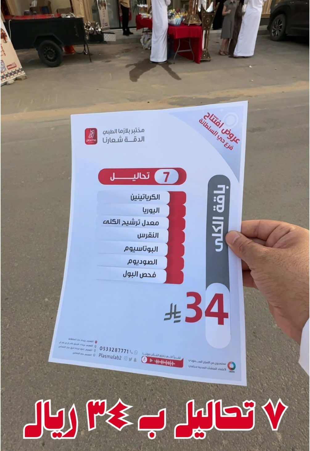 بمناسبة افتتاح الفرع الرابع 😍 ٧ تحاليل ب ٣٤ ريال 🤯 وعروض كثيرة خيالية #بريدة حي سلطانة 📍 #القصيم 
