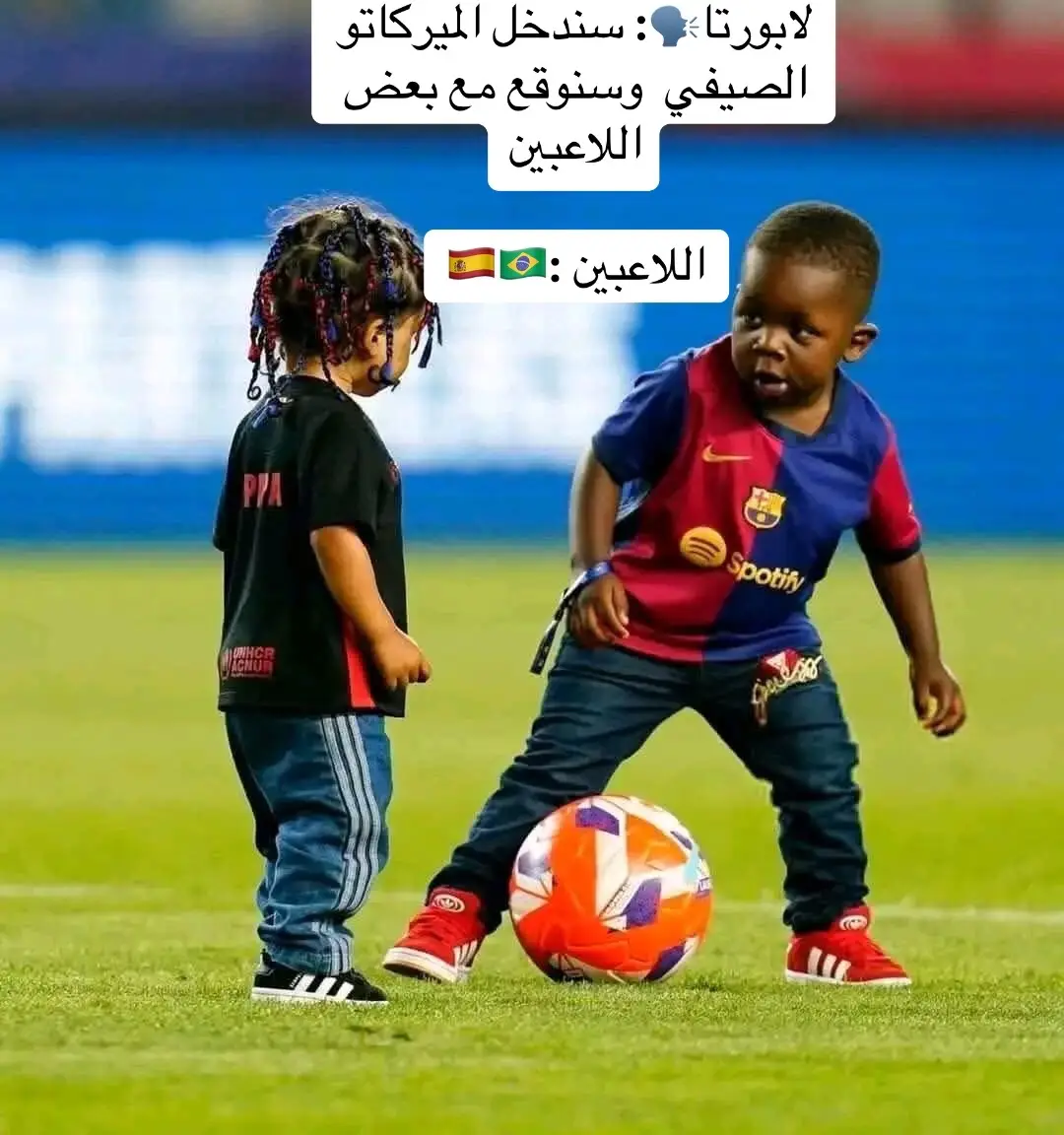 لابورتا🗣️: سندخل الميركاتو الصيفي  وسنوقع مع بعض اللاعبين اللاعبين :🇪🇸🇧🇷#شعب_الصيني_ماله_حل😂😂😂😂 