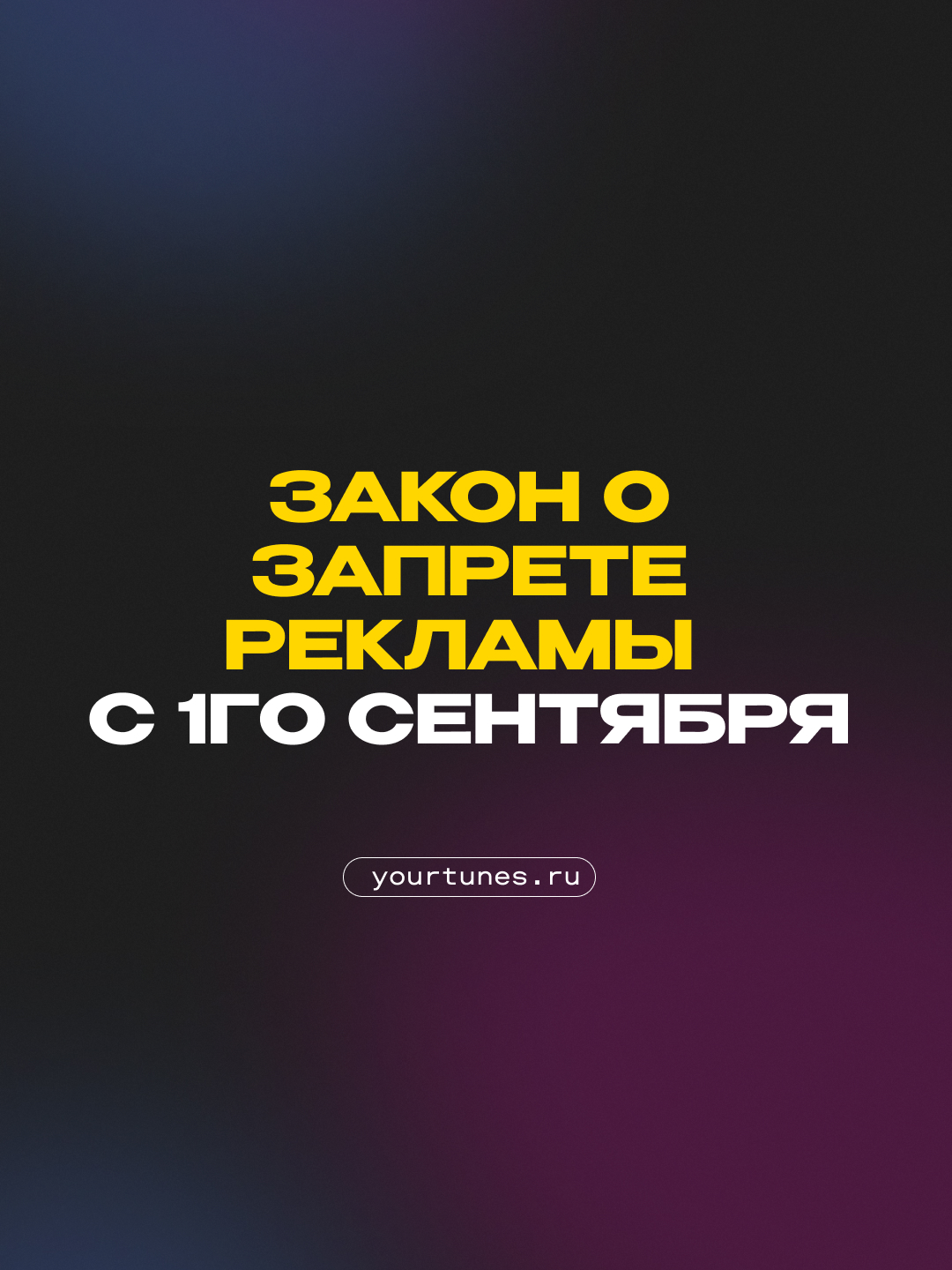 С 1 сентября любая реклама в запрещенной сети — это уже не просто продвижение, это нарушения закона!  В видео — простыми словами: что считается нарушением, и как не попасть на штрафы! #yourtunes #музыкальныйбизнес #музыкальныйпродакшн #артисты #музыка2025 #yourtunes #дистрибуциямузыки #цифроваядистрибуция #загрузитьтрек #творчество #музыкальныйконтент #советыартистам
