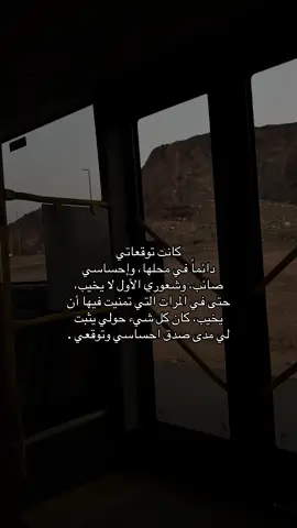 كانت توقعاتي دائماً في محلها، وإحساسي صائب، وشعوري الأول لا يخيب، حتى في المرات التي تمنيت فيها أن يخيب، كان كل شيء حولي يثبت لي مدى صدق احساسي وتوقعي .