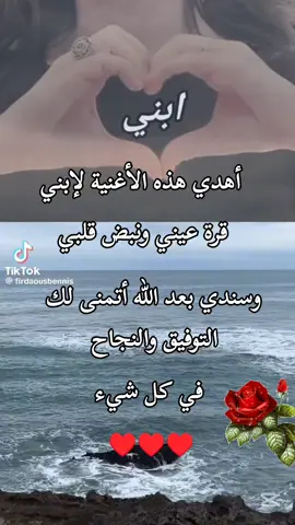 #إبني #🌹🌹🌹🌹🌹 #♥️♥️♥️ 