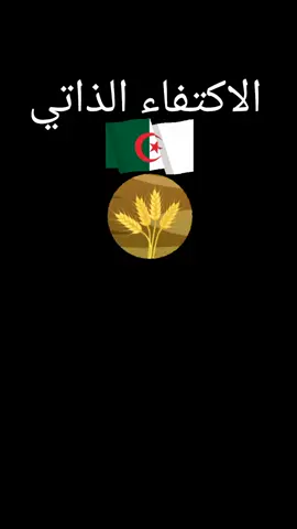 #الجزائر في طريقها لتخقيق #الامتفاء_الذاتي ان شاء الله #القمح_الجزائري #تحيا_الجزائ #الفلاحة_في_الجزائر