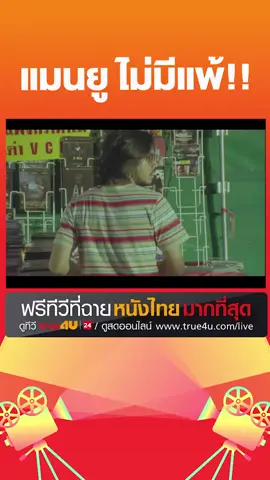 #แมนยู ไม่มีแพ้!! . #ดูหนัง #สายล่อฟ้า #สูบคู่กู้โลก  ทาง #True4U และ #True4Uช่อง24 และ https://true4u.com/live/ #ฟรีทีวีที่ฉายหนังไทยมากที่สุด #รวมตัวคอหนัง #เรื่องนี้ต้องดู #TikTokCommunityTH #ผีแดง #MUFC #แมนเชสเตอร์ยูไนเต็ด #กูรักผีแดง