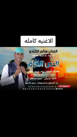 #جديد2025 #البص_القام…#الفنان_سالم_الكندو  #عدي_خال_دعاء  #مشاهي_تك_توك_سوداني  #جخو،الشغل،دا،يا،عالم،➕_❤_📝  @عاشقه الفخيم 😘  @الفنان محمد ود ازهري 💥  @تبيان  العمراني @عباس ود شعيت ✪♪✪ @(العــا☬شقه✍≛⃝ـ الكردفانيه)❤❤❤ @غـ🦋⃟⃟•♡︎ـزال الـ🦋⃟⃟•♡︎ـريف @الشاعر دفع السيد سعيد @الغزال الاسمر ودحسان @الفنانة أحلام مساوي اخت مشتركة  #جخو_الشغل_ده_اكسبلورررررر 