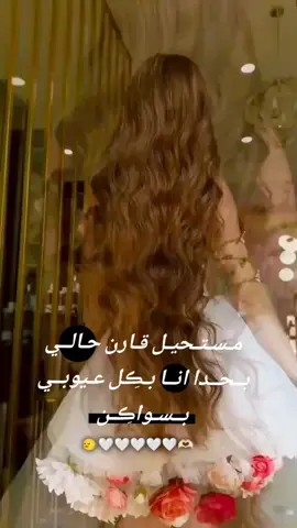 #مـسـتـحيـل قـارن حـالــي بــحــدا انــا بـڪِل عـيوبــي بــسـواڪِـن#مختلفة_عن_الجميع🦋😌👑🤍 #وهيكااا🙂🌸 #عبراتكم_الفخمه📿📌 #مجرد________ذووووووق🎶🎵💞 