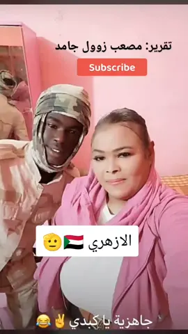 الأزهري السلمة البقالة العشرة اللاماب جبرة الصحافات الكلاكلات والأندلس جنووووب الحزام  ☝️🇸🇩#fyp #السودان #الخرطوم #الجيش_السوداني🇸🇩 #الجيش_السوداني🇸🇩 #إعلام_مضاد #foryoupage #viralvideo @ود الحاج يوسف 🦅 @꧁𓊈𝘙𝘦𝘦𝘮 𝘚𝘩𝘢𝘳𝘪𝘦𝘧𓊉꧂ @❤️ناهد العاشرة❤️ 