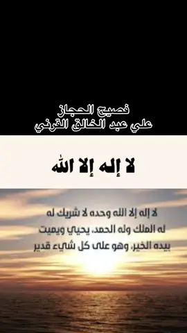 لا اله الا الله #الخليج_العربي_اردن_عمان_مصر_تونس_المغرب #السعودية🇸🇦🇸🇦🇸🇦 #اكسبلورexplore #الشعب #السعودي #اكسبلور #فصيح_الحجاز_علي_القرني #فصيح #الحجاز 