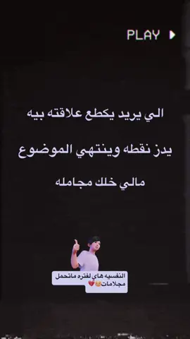 #اجمل_عبارة_راح_ثبتها📌 #تصميم_فيديوهات🎶🎤🎬 #عاده_نشر_فيديو🔄 #حسو 