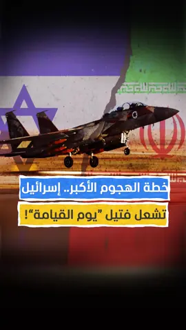 تسريب استخباراتي خطير.. إسرائيل تستعد لنسف نووي إيران وجرّ المنطقة للجحيم! #اخبار_المشهد