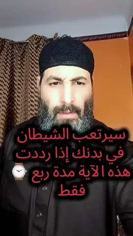 #سيرتعب الشيطان في بدنك بهذه الآية مدة ربع ساعة فقط#الرقية_الشرعية #الحسد_والحقد_والعين #تعطيل_الزواج #سحر #ترندات_تيك_توك #المغرب🇲🇦تونس🇹🇳الجزائر🇩🇿 @المُعَالج ضيف اللّه أبو عُبيدة 