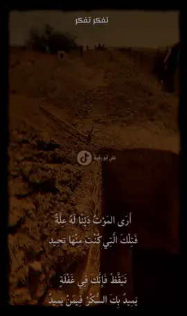 تفكر تفكر جاء موعدك اقترب موعدك وأنت تلعب#fypforyoupageシ #foryou #fypシ #سبحان_الله_وبحمده #fypforyou #foryoupage 