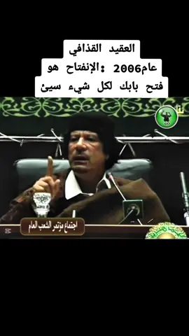 العقيد القذافي الإنفتاح هو فتح بابك لكل شيء سيئ خطاب العقيد القذافي عام 2006 ليبيا زمان  #معمر_القذافي_ضمير_العالم #ليبيا #foryoupage @ثورة الفاتح العالمية 🌏 