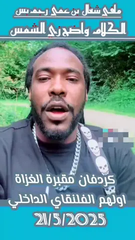 #السودان🇸🇩 #كردفان #الفاشر #امدرمان #تشاد🇹🇩 #الخرطوم #السعوديه #جاهزيه_سرعه_حسم🔥✊🥀🇸🇩 #اكسبلورexplore 