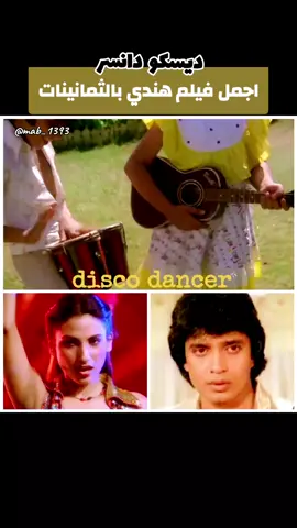 disco dancer اجمل الافلام الهندية بالثمانينات ديسكو دانسر #ديسكو_دانسر #افلام_هندية #الهند🇮🇳 #الهند #indian #indiantiktok #india #اكسبلورexplore #اكسبلور_exblore #explore #اكسبلور #طربيات #طرب 