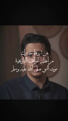 بمن تربط مصيرك..من أعظم المواقف التاريخية موت النبي صلى الله عليه وسلم #فداء_الدين #اليمن #فرنسا #viralvideos 
