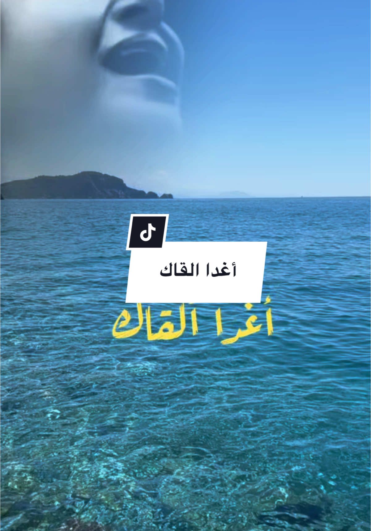 #طربيات#أغدا_ألقاك#ام_كلثوم_كوكب_الشرق_أغدا_القاك#om_khalthom#طربيات_الزمن_الجميل_طرب_جمال_طبيعة_رواق_ذوق#viral #viraltiktok#fypシ゚  @Abo Adam 