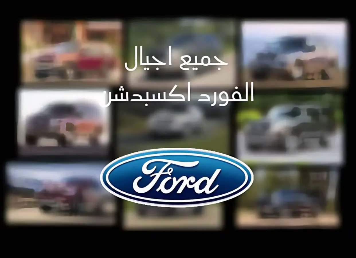 #فورد #اكسدبشن #فورد_اكسدبشن #فورد_اكسبلور #ford #سيارات #سيارات_فخمة 