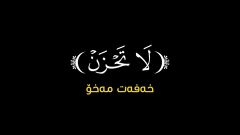 #لا_تحزن_ان_الله_معنا  #سورة_التوبة  🧡 #فيصل_الهاجري  #قال_رسول_الله_صلي_الله_عليه_وسلم  #بلغوا_عنى_ولو_اية  #اللھم_صل_علی_محمد_و_علی_آل_محمد 🧡 #كرومات_شاشة_سوداء #تێکستی_رەش  #وتاری_ئایینی #تێکستی_ئاینی  #كرومات_قرآنیة #قورئان_تێکستی_ڕەش  #قران_كريم #quran_alkarim  #قورئان_ئارامی_دڵان🕋📿  #لا_اله_الا_الله_محمد_رسول_الله #سبحان_الله_وبحمده_سبحان_الله_العظيم  #الله_اكبر #استغفرالله  #الحمدالله_علی_کل_حال  #islamic_video #quranvideo