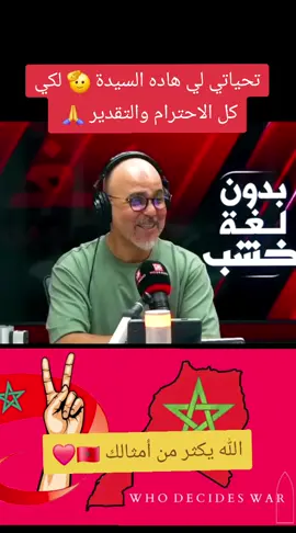 تحياتي لي هاده السيدة 🫡 لكي كل الاحترام والتقدير 🙏. #المغرب🇲🇦 #الشعب_الصيني_ماله_حل😂😂 #المغرب🇲🇦تونس🇹🇳الجزائر🇩🇿 #الصحراء_المغربية🇲🇦 #fyp #foryoupage❤️❤️ @Chouftv - شوف تيفي @Hespress هسبريس 