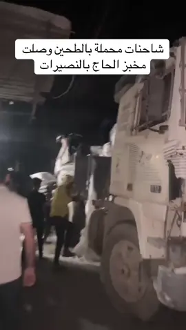 شاحنات محملة بالطحين وصلت مخبز الحاج بالنصيرات