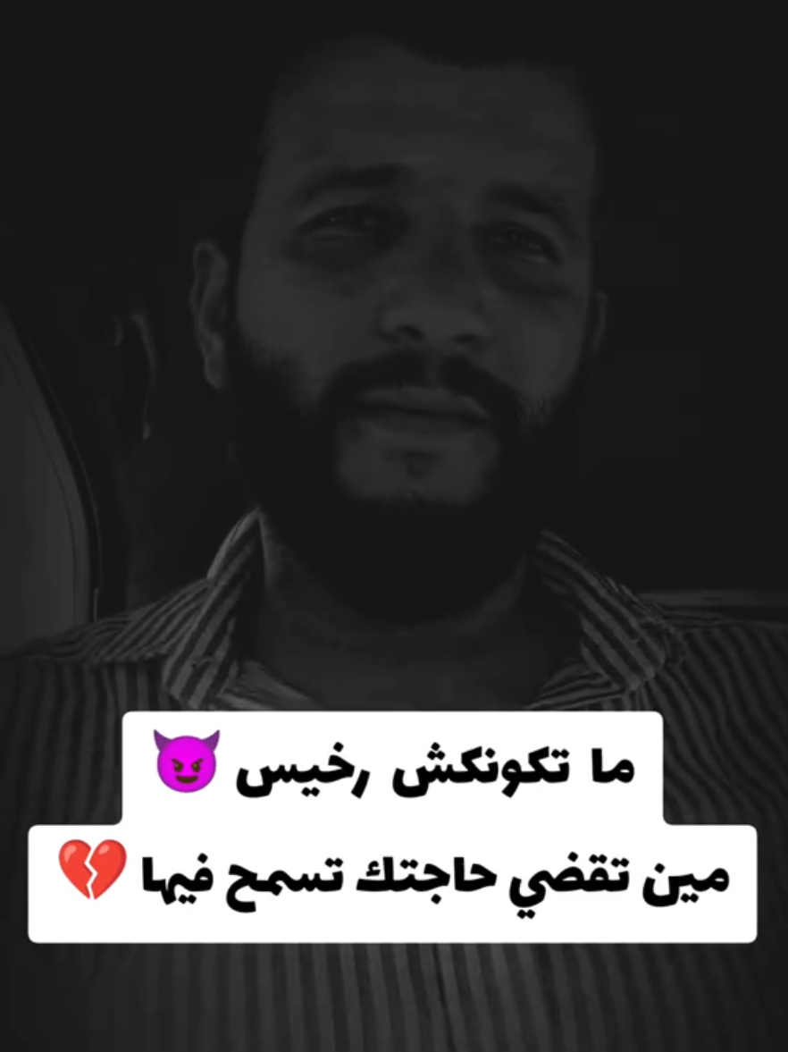 ماتكونكش رخيس مين تقضي حاجتك  تسمح فيها  #الخذلان #الحب #الغدر #الخيانة #شعب_الصيني_ماله_حل😂😂 #fy #fyp #fvpシ #الجزائر  #وهران #اكسبلور #explore #ستوريات #treanding #trendingvideo 