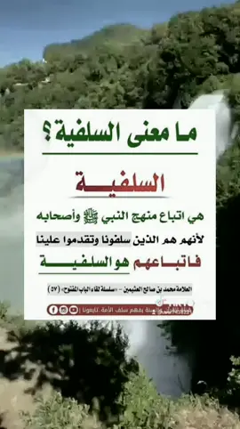 #فتاوى_العلماء #السلفية_منهجنا #نشر_العلم_النافع #انشر_تؤجر_بإذن_الله #الدال_على_الخير_كفاعله #اكسبلور #الشعب_الصيني_ماله_حل #العراق #الدعوة_السلفية #fyp 