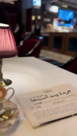 #قهوه #بيت_السنما #❤️ #اكسبلور #حبيبي 