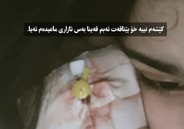 کێشەم نییە خۆ بێتاقەت ئەبم قەینا بەس ئازاری ماعیدەم ئەیا.. #ئەکتیڤبن🥀🖤ـہہـ٨ــہ #فۆلۆم_بکەن #slemani #هەولێر_سلێمانی_دەهۆک_ڕانیه_کەرکوک #مهربون🖤 #fypage #dostoevsky #fyp #fyp #farhadpirbal #کتێب #hawler_slemani_dhok_karkuk_hallabja #active #for #foryoupage #foryou #foryoupage #acc #viralvideo #account #تەڵعەت_تاهیر✍️🌻 