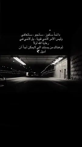 ونحنُ نُحب الحياة إذا ماستطعنا اليها سبيلاً#fyp #foryou #اكسبلورexplore #عبارات 