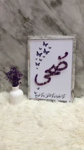 اسم ضحى💜🫂#متابعه_ولايك_واكسبلور_فضلا_ليس_امر #الشعب_الصيني_ماله_حل😂😂 #متابعه #مالي_خلق_احط_هاشتاقات #للهدايا🎁🎁 #متجر #شهرزاد 