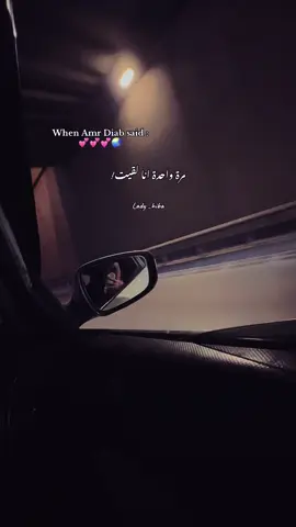 مرة واحدة انا لقيت حواليا نور ملى حياتي 💕💕🌍..#foryou #foryoupage #fpyシ #amrdiab #عمرو_دياب #explore #اغاني #viralvideo #fppppppppppppppppppp 