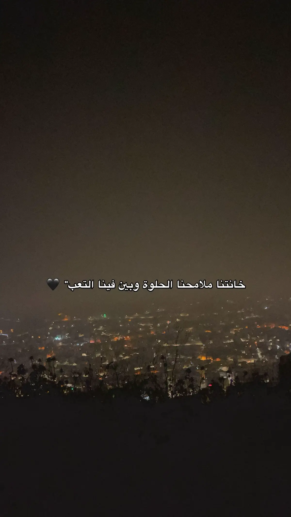 خانتنا ملامحنا الحلوة وبين فينا التعب